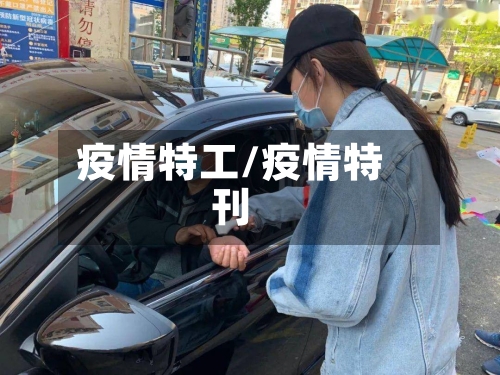疫情特工/疫情特刊-第2张图片