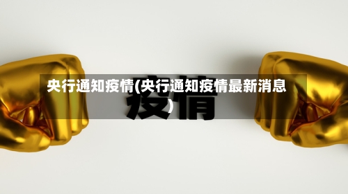央行通知疫情(央行通知疫情最新消息)-第2张图片