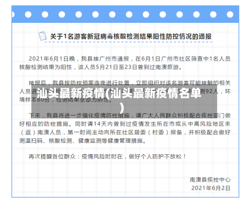 汕头最新疫情(汕头最新疫情名单)