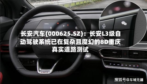长安汽车(000625.SZ):长安L3级自动驾驶系统已在复杂且魔幻的8D重庆真实道路测试-第2张图片