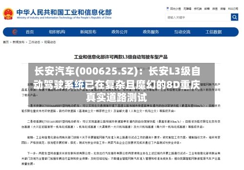 长安汽车(000625.SZ)：长安L3级自动驾驶系统已在复杂且魔幻的8D重庆真实道路测试