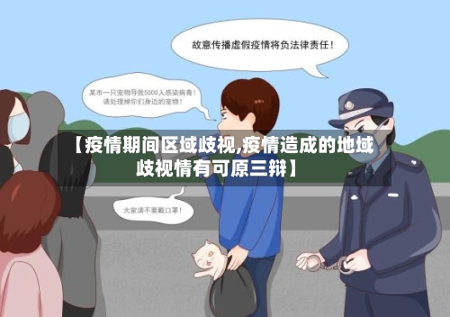 【疫情期间区域歧视,疫情造成的地域歧视情有可原三辩】