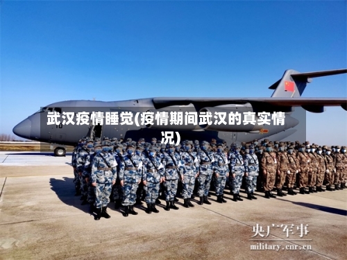 武汉疫情睡觉(疫情期间武汉的真实情况)
