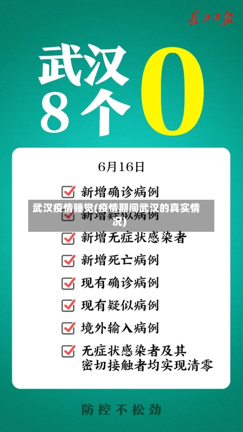 武汉疫情睡觉(疫情期间武汉的真实情况)-第3张图片