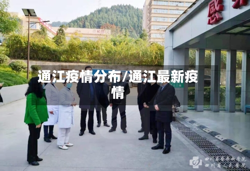 通江疫情分布/通江最新疫情