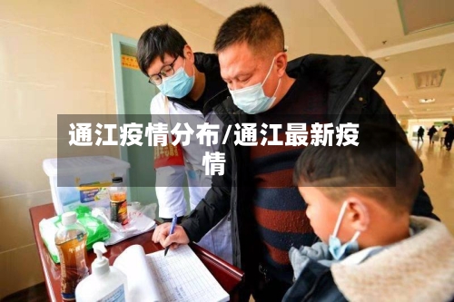 通江疫情分布/通江最新疫情-第2张图片