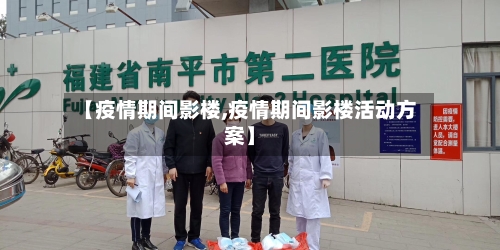 【疫情期间影楼,疫情期间影楼活动方案】