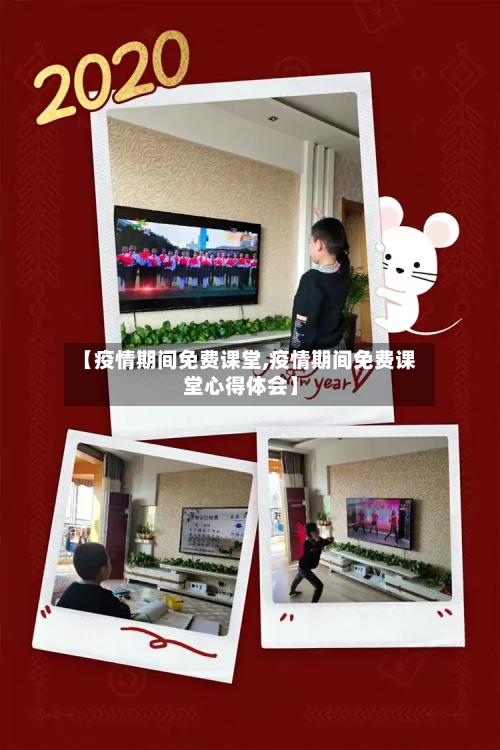【疫情期间免费课堂,疫情期间免费课堂心得体会】