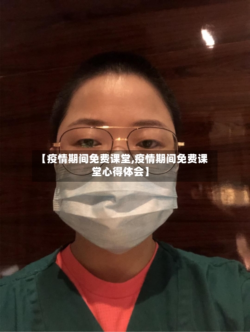 【疫情期间免费课堂,疫情期间免费课堂心得体会】-第2张图片