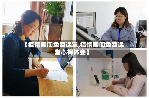 【疫情期间免费课堂,疫情期间免费课堂心得体会】-第3张图片