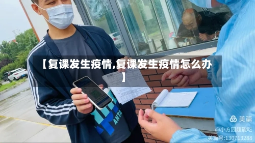 【复课发生疫情,复课发生疫情怎么办】