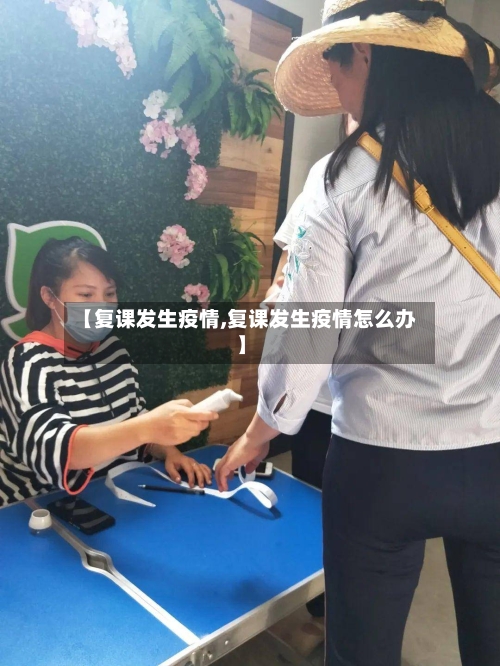 【复课发生疫情,复课发生疫情怎么办】-第2张图片