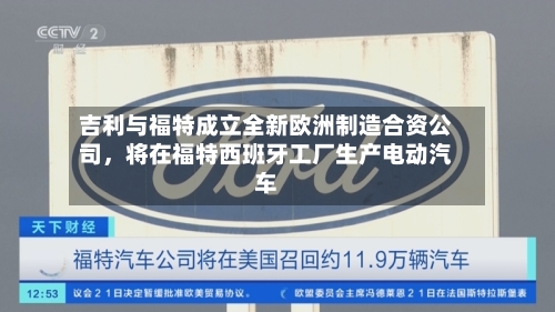 吉利与福特成立全新欧洲制造合资公司，将在福特西班牙工厂生产电动汽车