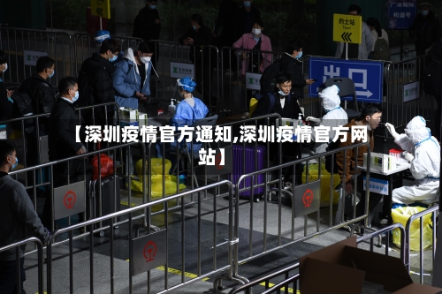 【深圳疫情官方通知,深圳疫情官方网站】