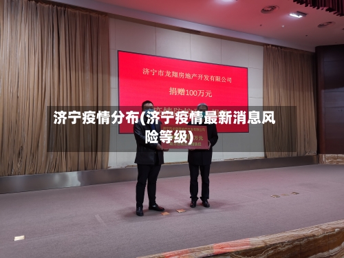 济宁疫情分布(济宁疫情最新消息风险等级)-第2张图片