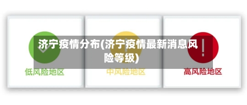济宁疫情分布(济宁疫情最新消息风险等级)