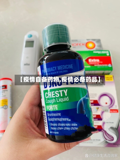 【疫情自备药物,疫情必备药品】