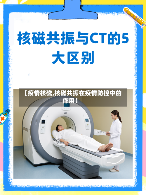 【疫情核磁,核磁共振在疫情防控中的作用】