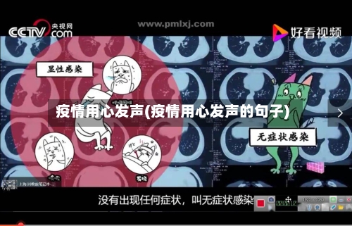 疫情用心发声(疫情用心发声的句子)-第2张图片