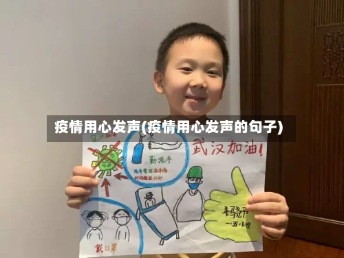 疫情用心发声(疫情用心发声的句子)