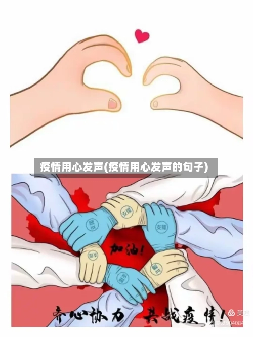 疫情用心发声(疫情用心发声的句子)-第3张图片