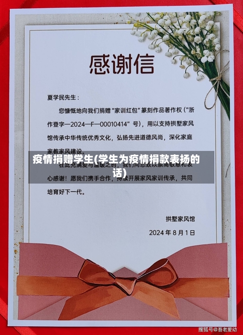 疫情捐赠学生(学生为疫情捐款表扬的话)