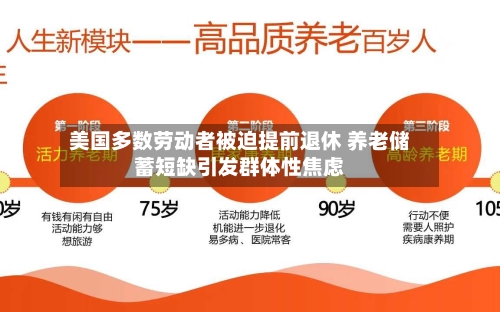 美国多数劳动者被迫提前退休 养老储蓄短缺引发群体性焦虑-第2张图片