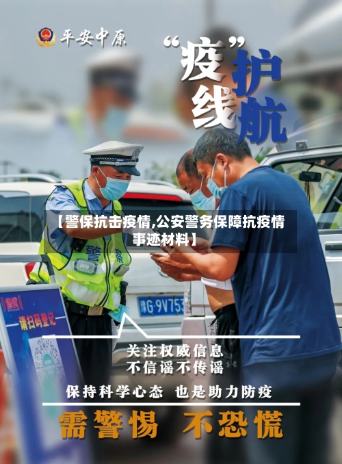 【警保抗击疫情,公安警务保障抗疫情事迹材料】-第2张图片