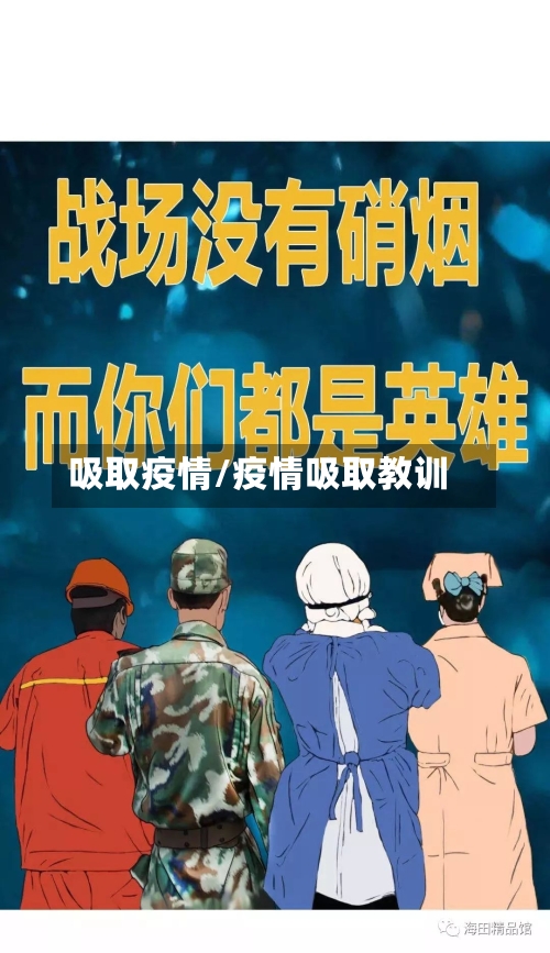 吸取疫情/疫情吸取教训
