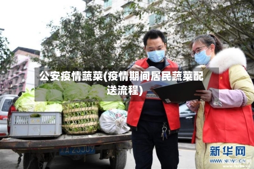 公安疫情蔬菜(疫情期间居民蔬菜配送流程)