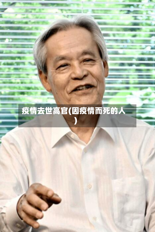 疫情去世高官(因疫情而死的人)-第3张图片