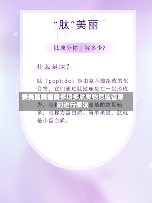 美药监局询问
委员会就放宽多项多肽类物质监管限制进行表决-第2张图片