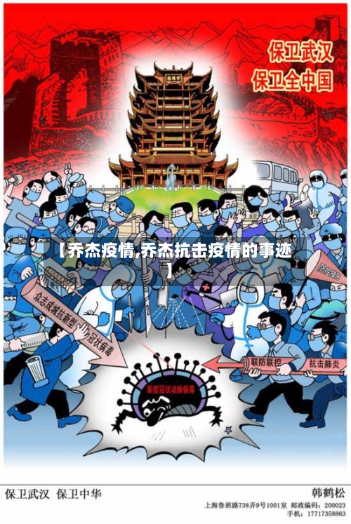 【乔杰疫情,乔杰抗击疫情的事迹】