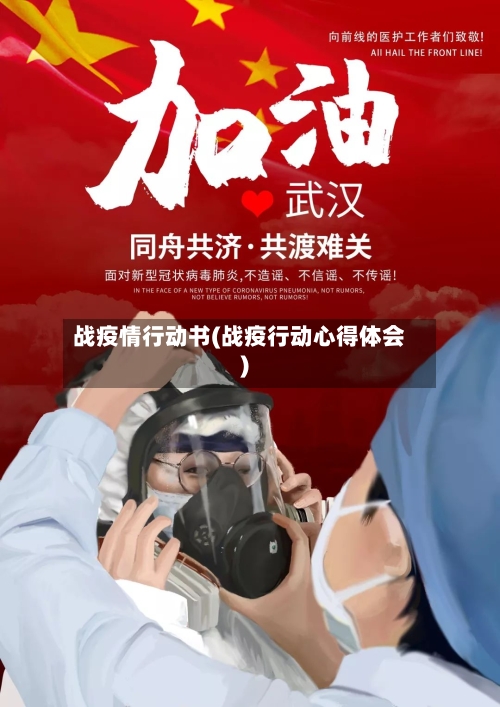 战疫情行动书(战疫行动心得体会)