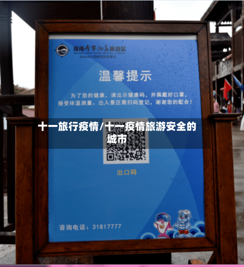 十一旅行疫情/十一疫情旅游安全的城市-第2张图片