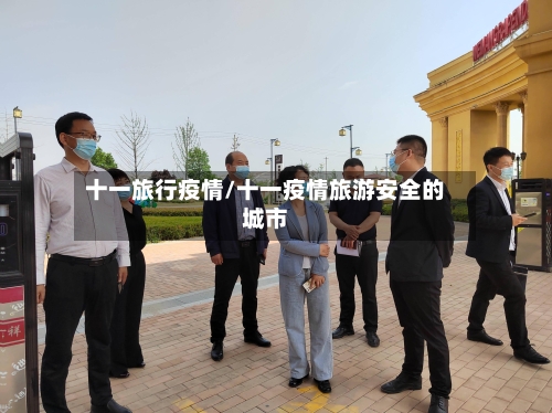 十一旅行疫情/十一疫情旅游安全的城市