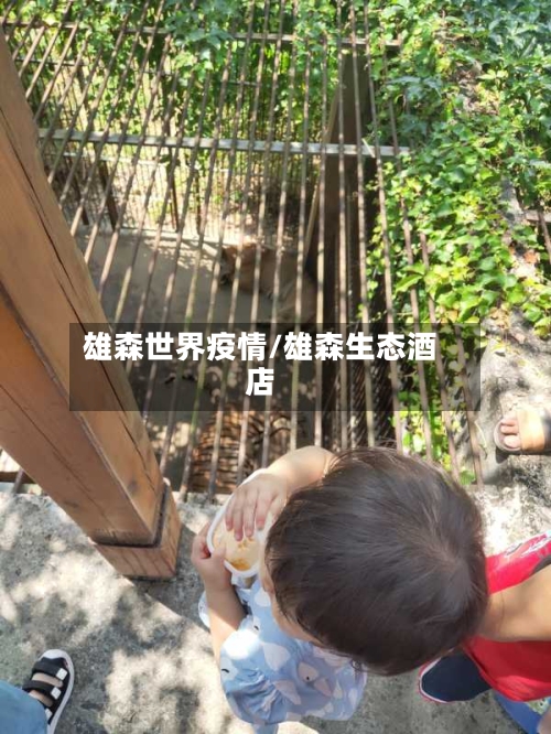 雄森世界疫情/雄森生态酒店