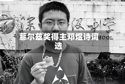 菲尔兹奖得主邓煜诗词选