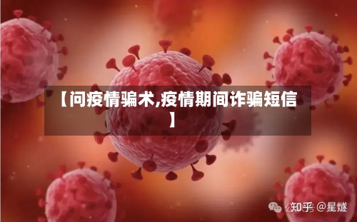 【问疫情骗术,疫情期间诈骗短信】