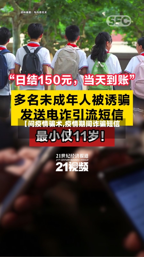 【问疫情骗术,疫情期间诈骗短信】-第2张图片