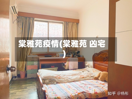 棠雅苑疫情(棠雅苑 凶宅)