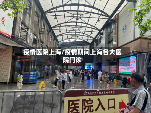 疫情医院上海/疫情期间上海各大医院门诊