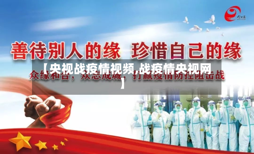 【央视战疫情视频,战疫情央视网】