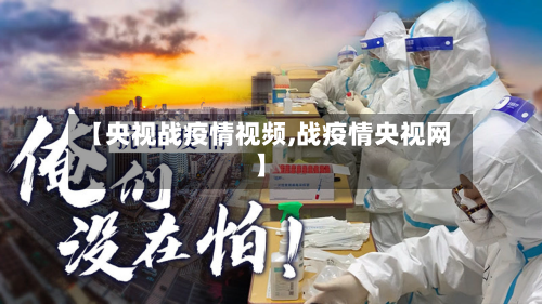 【央视战疫情视频,战疫情央视网】-第2张图片