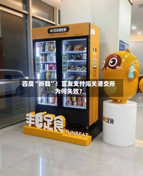 四度“折戟”！富友支付闯关港交所为何失败？-第2张图片