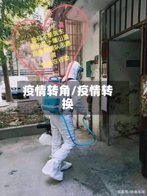 疫情转角/疫情转换