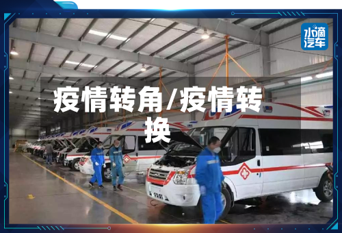 疫情转角/疫情转换-第2张图片
