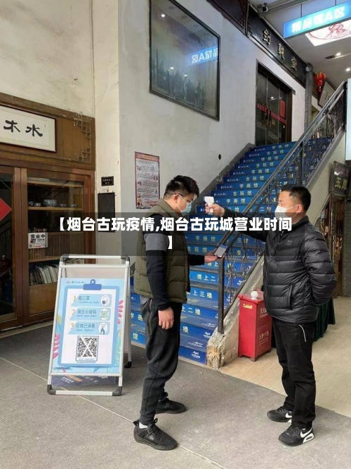 【烟台古玩疫情,烟台古玩城营业时间】