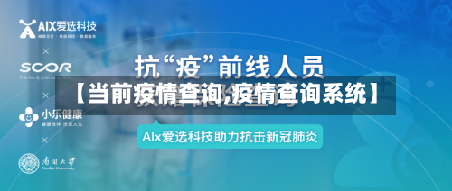 【当前疫情查询,疫情查询系统】