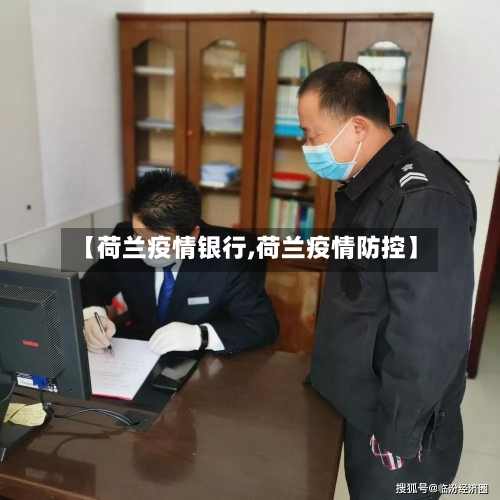 【荷兰疫情银行,荷兰疫情防控】-第2张图片